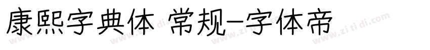 康熙字典体 常规字体转换